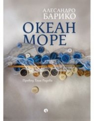 Океан море