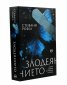 Злодеянието