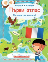 Първи атлас. Въпроси и отговори. Погледни под капачето!