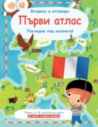 Първи атлас. Въпроси и отговори. Погледни под капачето!