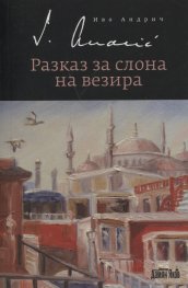 Разказ за слона на везира