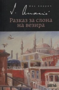 Разказ за слона на везира
