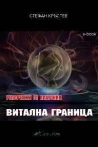 Репортажи от Платония: ВИТАЛНА ГРАНИЦА