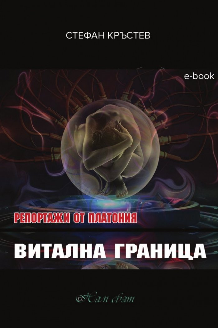 Репортажи от Платония: ВИТАЛНА ГРАНИЦА