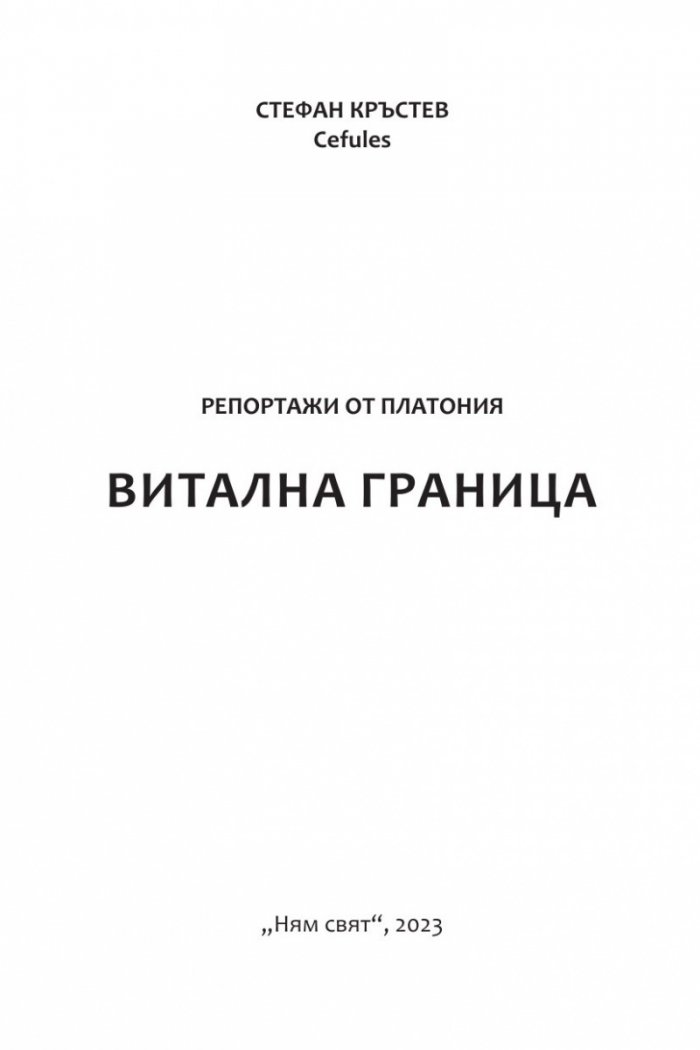 Репортажи от Платония: ВИТАЛНА ГРАНИЦА