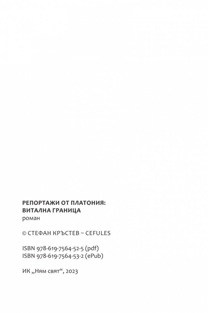 Репортажи от Платония: ВИТАЛНА ГРАНИЦА