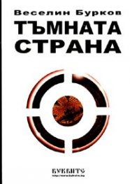 Тъмната страна. Затъмнение