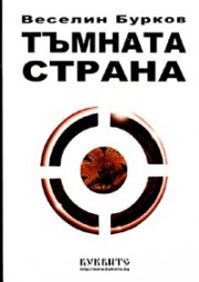 Тъмната страна. Затъмнение