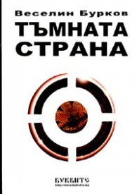 Тъмната страна. Затъмнение