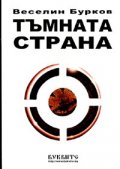Тъмната страна. Затъмнение