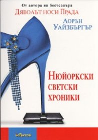 Нюйоркски светски хроники