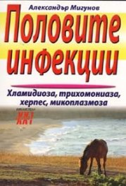 Половите инфекции