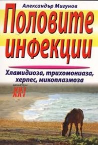 Половите инфекции