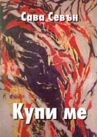 Купи ме
