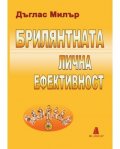 Брилянтната лична ефективност