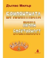 Брилянтната лична ефективност