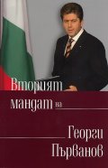 Вторият мандат на Георги Първанов: позиции, лекции, речи, статии 2007-2011