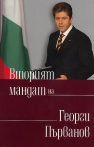Вторият мандат на Георги Първанов: позиции, лекции, речи, статии 2007-2011