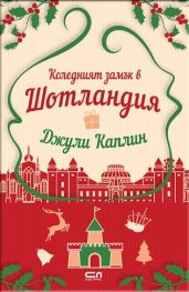 Коледният замък в Шотландия