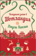 Коледният замък в Шотландия