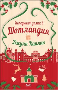 Коледният замък в Шотландия