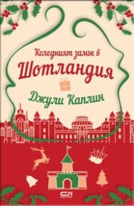 Коледният замък в Шотландия