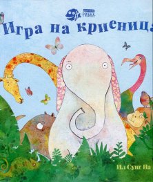Игра на криеница
