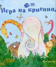 Игра на криеница