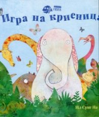 Игра на криеница