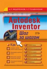 Autodesk Inventor/ Шаг за шагом