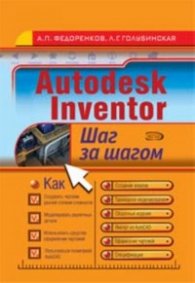 Autodesk Inventor/ Шаг за шагом