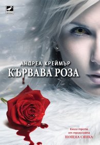 Кървава роза Кн.3 от трилогията Нощна сянка