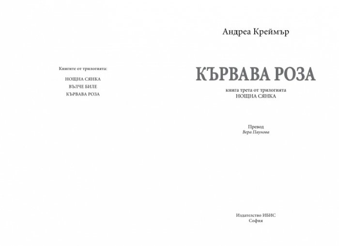 Кървава роза Кн.3 от трилогията Нощна сянка