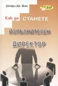 Как да станете изпълнителен директор