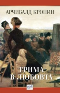 Трима в любовта