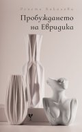 Пробуждането на Евридика. Поезия