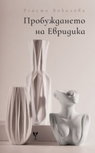 Пробуждането на Евридика. Поезия