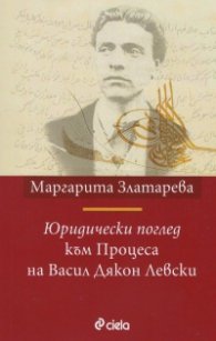 Юридически поглед към процеса на Васил Дякон Левски