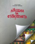 Лекции за стенописта