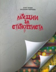 Лекции за стенописта