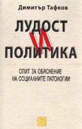 Лудост и политика. Опит за обяснение на социалните патологии