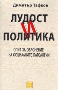 Лудост и политика. Опит за обяснение на социалните патологии