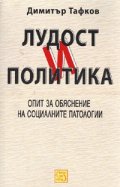 Лудост и политика. Опит за обяснение на социалните патологии