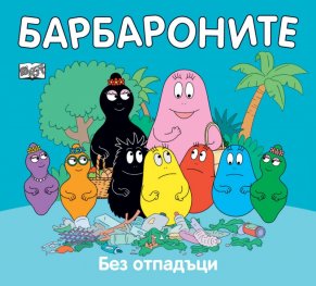 Барбароните: Без отпадъци