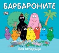 Барбароните: Без отпадъци