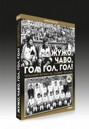 Жужо, Чаво, гол, гол, гол! Тоталният футбол на "Славия" (1971-1981)