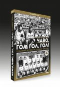 Жужо, Чаво, гол, гол, гол! Тоталният футбол на "Славия" (1971-1981)