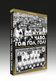 Жужо, Чаво, гол, гол, гол! Тоталният футбол на "Славия" (1971-1981)