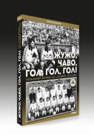 Жужо, Чаво, гол, гол, гол! Тоталният футбол на "Славия" (1971-1981)