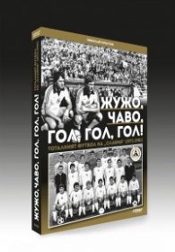 Жужо, Чаво, гол, гол, гол! Тоталният футбол на "Славия" (1971-1981)